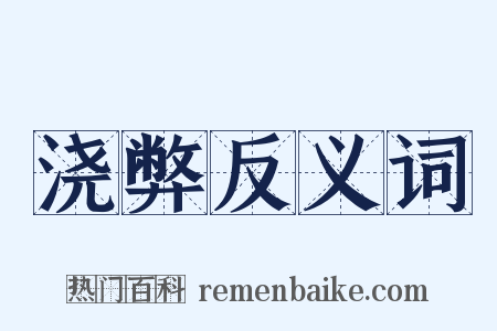 浇弊反义词是什么意思的图片